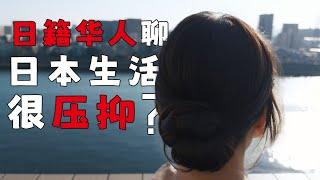 日本生活真的很压抑吗？