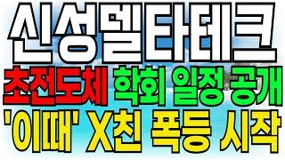 [신성델타테크 주가전망] 초전도체 학회 일정 공개!! "이때" x친 폭등 시작!! #신성델타테크 #신성델타테크목표가