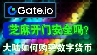 大陆注册Gate（芝麻开门）交易所安全吗？Gate（芝麻开门）交易所注册、人民币入金、人民币出金、中国大陆身份认证购买数字货币教学。#芝麻开门