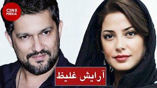  فیلم ایرانی آرایش غلیظ | حامد بهداد و طناز طباطبایی | Film Irani Arayeshe Ghaliz 