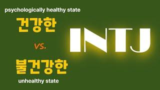 INTJ   & 심리건강