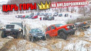 ЦАРЬ ГОРЫ! БИТВА на ВНЕДОРОЖНИКАХ! AUDI, SUZUKI, NISSAN, FRONTERA, MITSUBISHI, УАЗ. НИВА!