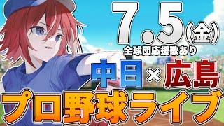 【プロ野球ライブ】広島東洋カープvs中日ドラゴンズのプロ野球観戦ライブ7/5(金)広島ファン、中日ファン歓迎！！！【プロ野球速報】【プロ野球一球速報】中日ドラゴンズ 中日ライブ 中日中継