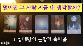 [타로카드/속마음] 멀어진 그 사람 지금 내 생각하고 있을까? (+상대방의 근황과 속마음 / 연락 or 새로운 인연운)