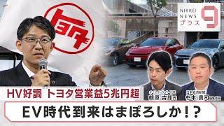 HV好調 トヨタ営業益5兆円超 EV時代到来はまぼろしか!?【日経プラス９】（2024年5月8日）