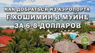 Как добраться из аэропорта г. Хошимин в Муйне (Фантьет) за 6-8 Долларов | Про Вьетнам