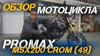 Полный ОБЗОР мотоцикла PROMAX MSX200 CROM (49) от сети МотоЦентров X-MOTORS