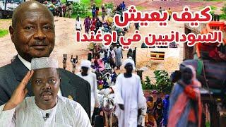 كيف يعيش السودانيين في اوغندا |#اللاجئيين  #زكي_شو_zaki_show