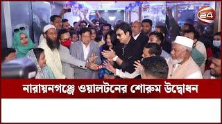 নারায়নগঞ্জে ওয়ালটনের শোরুম উদ্বোধন | Walton | Channel 24