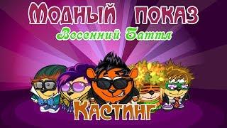 МОДНЫЙ ПОКАЗ: ВЕСЕННИЙ БАТТЛ! КАСТИНГ УЧАСТНИКОВ!