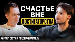 Как построить три бизнеса и одни счастливые отношения? — Кирилл Стулов