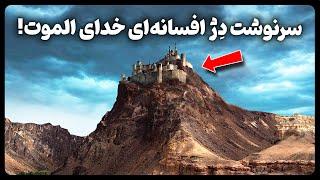 سرنوشت غم انگیز قلعه غیرقابل نفوذ خدای الموت!