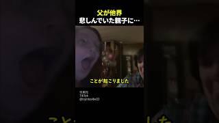 父が他界　悲しんでいた親子に… #short #感動 #泣ける話 #奇跡