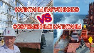 Капитаны парусников VS Современные капитаны