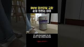 BMW 미션오일 교체 비용 ㄷㄷ 순정이 아닌 멀티오일 사용하는 이유