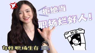 体制内生存法则之拒绝做职场“烂好人”｜不拒绝不等于好人缘！