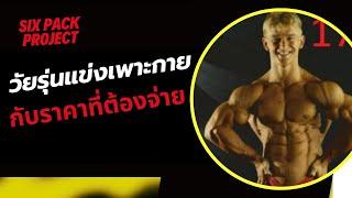 เด็กวัยรุ่นอยากแข่งเพาะกาย กับราคาที่คุณต้องยอมจ่ายถ้าอยากเข้าวงการ | SIX PACK PROJECT