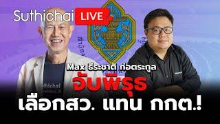 จับพิรุธเลือก สว. แทน กกต.! : Suthichai live 29-6-67