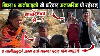 ४ नानीबाबुको यो परिवारमा यति ठुलो संकट रहेछ। बिचार ! नेपाली भएर पनि अनागरिक Bhojraj Thapa News