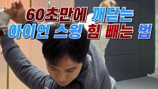 조회수 10만회 ⭕️ 초간단 골프 스윙 방법  이것만 하셔도 아이언 스윙 힘 빠집니다 [남자친구의 골프레슨]