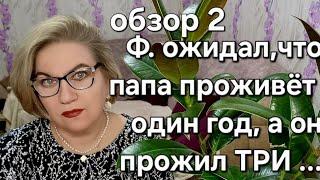 Ф. ожидал ,что папа проживёт один год, а он прожил ТРИ...