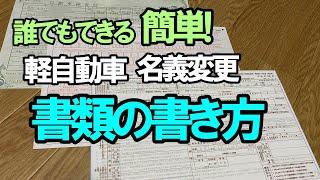 【誰でもできる簡単】自分でやる軽自動車の名義変更書類の作成