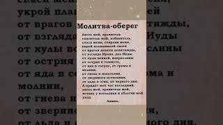 Молитва оберег - Молитва #молитваиисусахриста #отченаш #shorts #оберег
