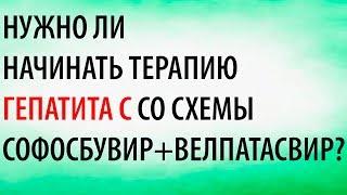 Нужно сразу начинать терапию гепатита С с СофВела?