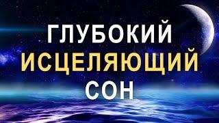 МЕДИТАЦИЯ ПЕРЕД СНОМ  Глубокий Исцеляющий Сон   ИЗБАВЛЕНИЕ ОТ БЕССОННИЦЫ, ТРЕВОГ И СТРЕССА