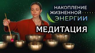 Восстанови энергию и силу I Медитация для активации внутренних резервов I Исцеление звуком