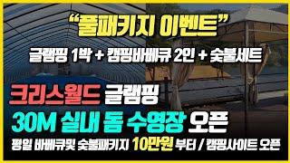 가평 크리스월드글램핑 가을 사용설명서^^  글램핑 숙박 바베큐2인 숯불세트 십만원! 30M 실내 돔 수영장 오픈! 리버뷰 캠핑사이트 오픈!