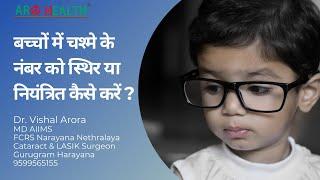 बच्चों में चश्मे के नंबर को स्थिर या नियंत्रित कैसे करें ? How to control Myopia in children