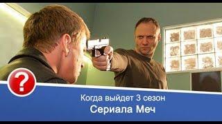 3 сезона т/с "МЕЧ" НЕ будет! Ответ Ильи Куликова