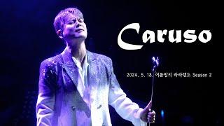 [4K] 240518 유채훈 - Caruso [라포엠 OST 콘서트 ‘여름밤의 라라랜드2’]