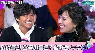 [세상실험] 갑자기 미녀들의 한국 이름이...'행자'는 누구? [미수다] | KBS 20070211 방송