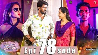 Episode 78 | என்ன நான் செய்வேன் உன்னோடு சேர  | web Series | Galatta Guru | Miss Madrasi