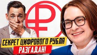 Вот зачем нужен цифровой рубль!