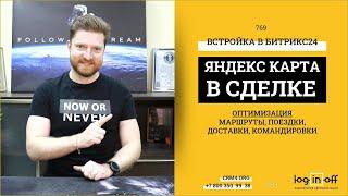 Встраиваем Яндекс.Карту в Карточку сделки Битрикс24 для построения маршрутов доставок и поездок
