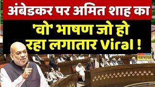 Amit Speech On Ambedkar In Parliament Live  : सदन में अमित शाह का ये भाषण... अब होने लगा वायरल !