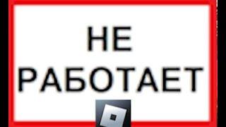 РОБЛОКС НЕ РАБОТАЕТ И НЕ ЗАПУСКАЕТСЯ! ЧТО ДЕЛАТЬ? ЛЕГКОЕ РЕШЕНИЕ ПРОБЛЕМЫ БЕЗ ПЕРЕУСТАНОВКИ ВИНДОВС!