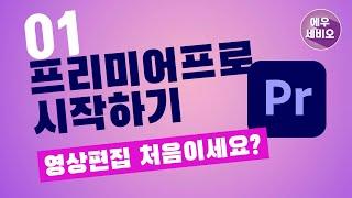 프리미어프로강좌_프리미어 영상편집 시작하기