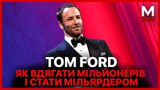 Tom Ford - провокатор та геній стилю. Все що ви маєте знати про бренд. Історія успіху Том Форд