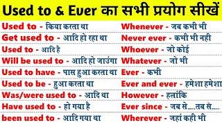 Used to & Ever का सभी प्रयोग in English Speaking | How to use "Used to & Ever in English #english