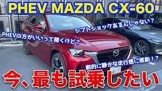 公道試乗 | PHEVモデルはどれだけ違う!? 試乗を強くオススメしたいCX-60 PHEVモデルに乗ってきた！