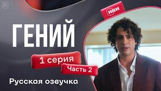 Гений — 1 серия 2 часть | Русская озвучка