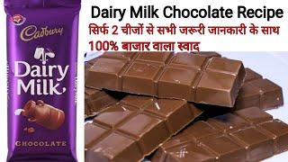 Cadbury Dairy Milk Chocolate Recipe At Home/ How To Make Chocolate In 5 Min/Chocolate Recipe