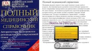 Полный медицинский справочник Обзор книги