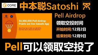 [386]中本聪Satoshi App上的Pell空投12月2日可以领取空投了 时间很短 12月9日结束 请尽快 尽早领取空投