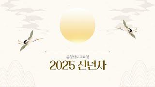 2025 충청남도교육청 신년사