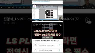 LS PLC 입문자 라면  전영식 PLC 구독은 필수